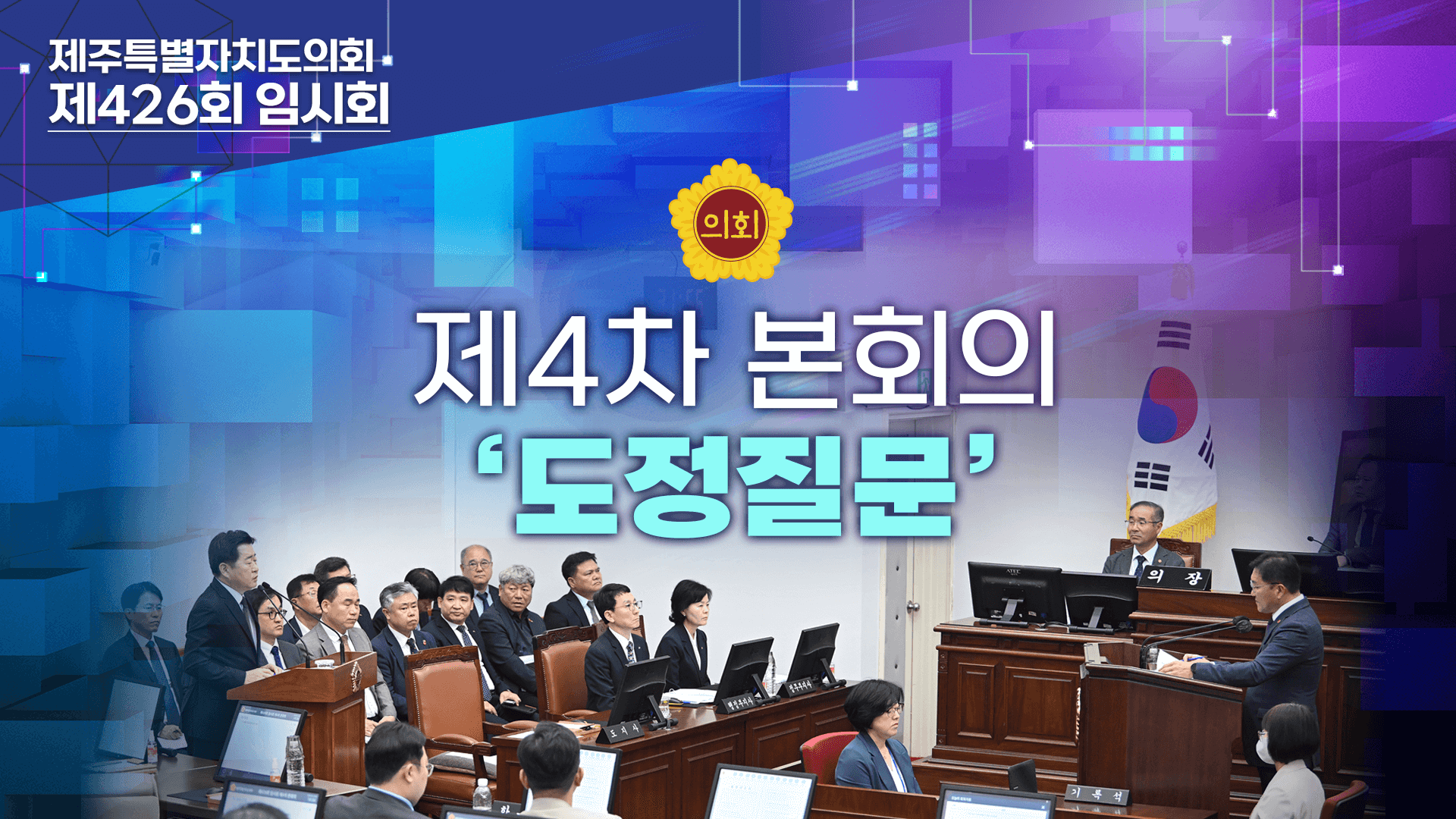 제426회 임시회 제4차본회의