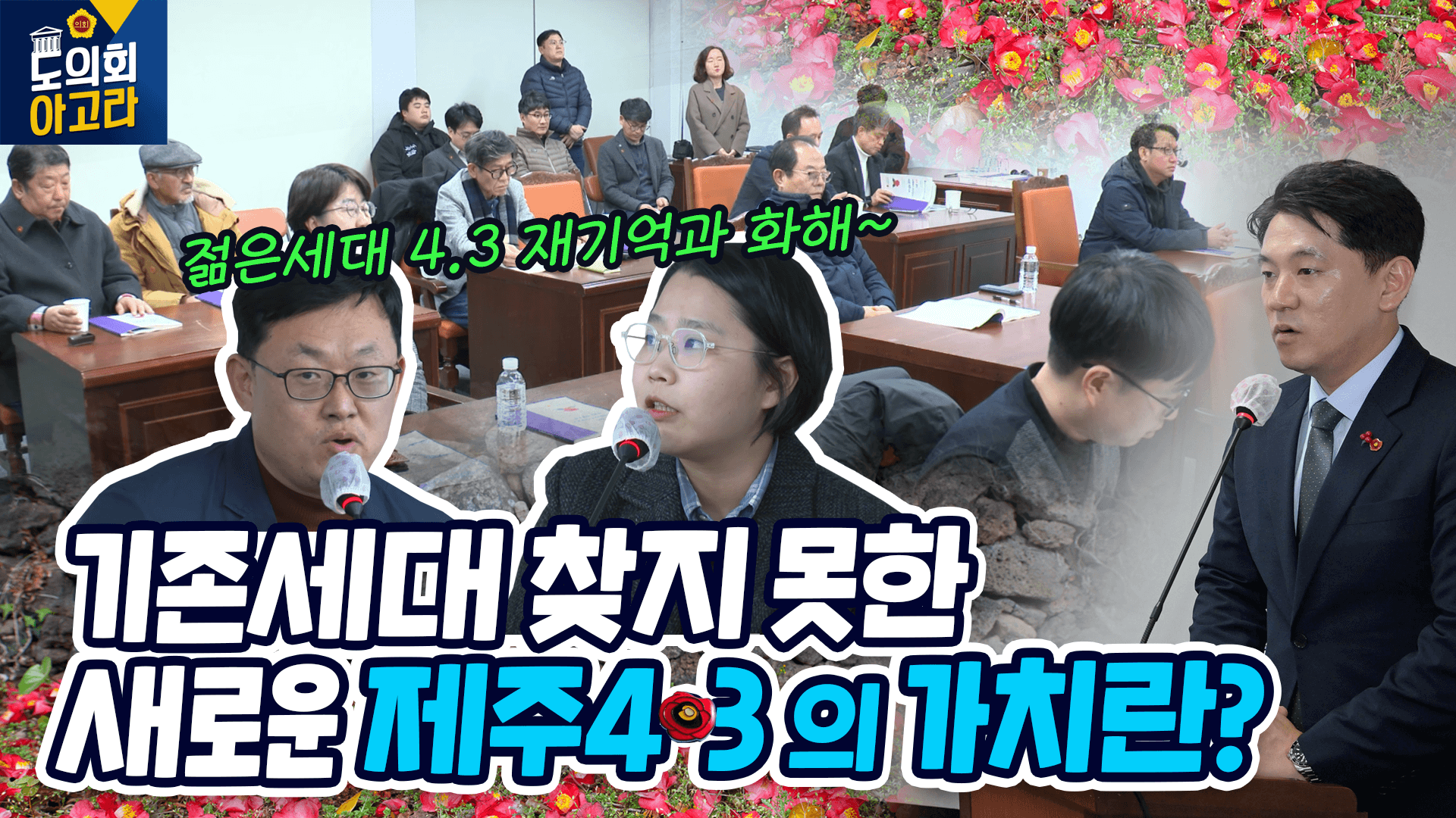 4.3특위 제주4.3 신진학자 연구결과 공유회 