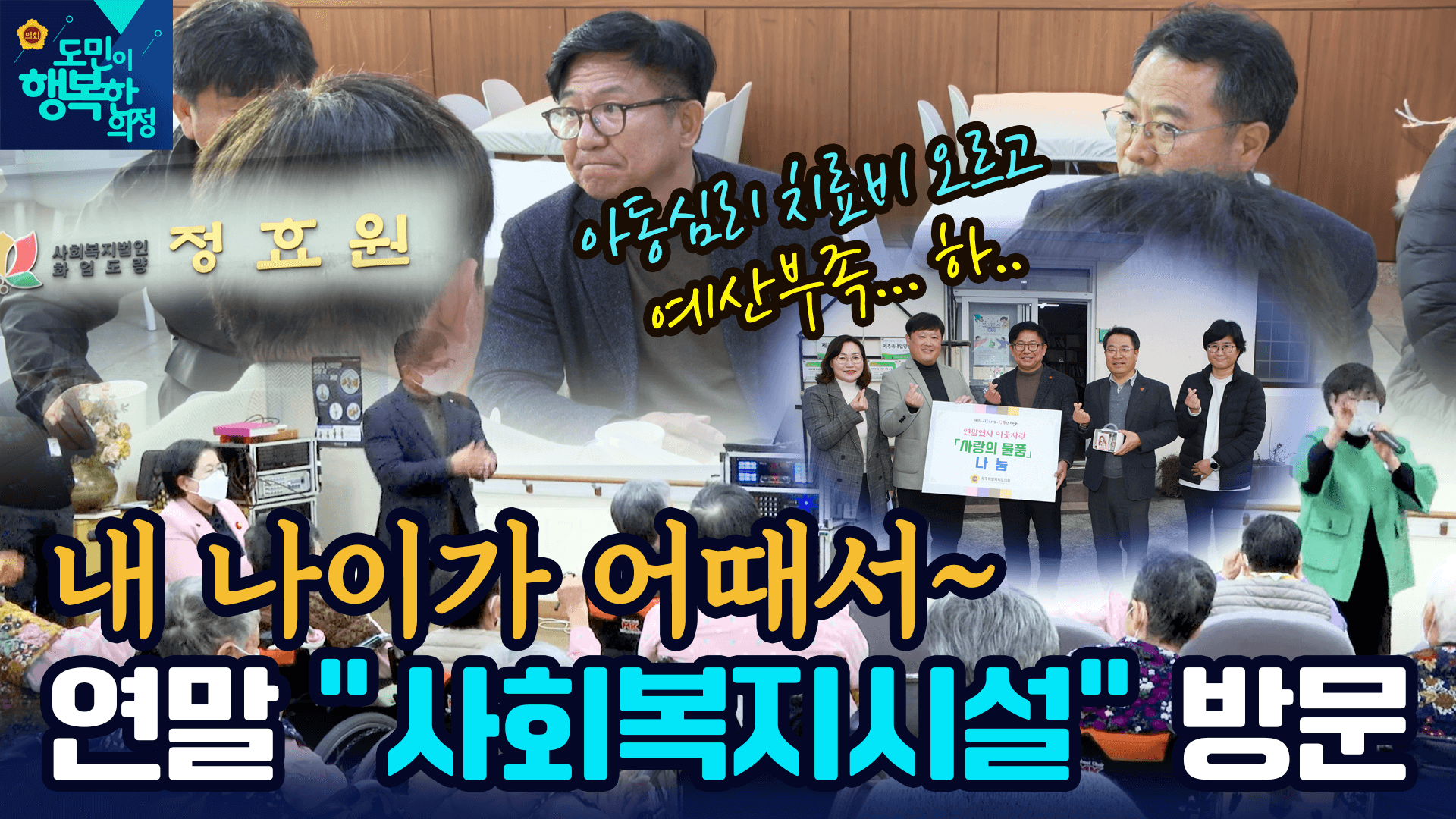 연말 사회복지시설 위문 방문