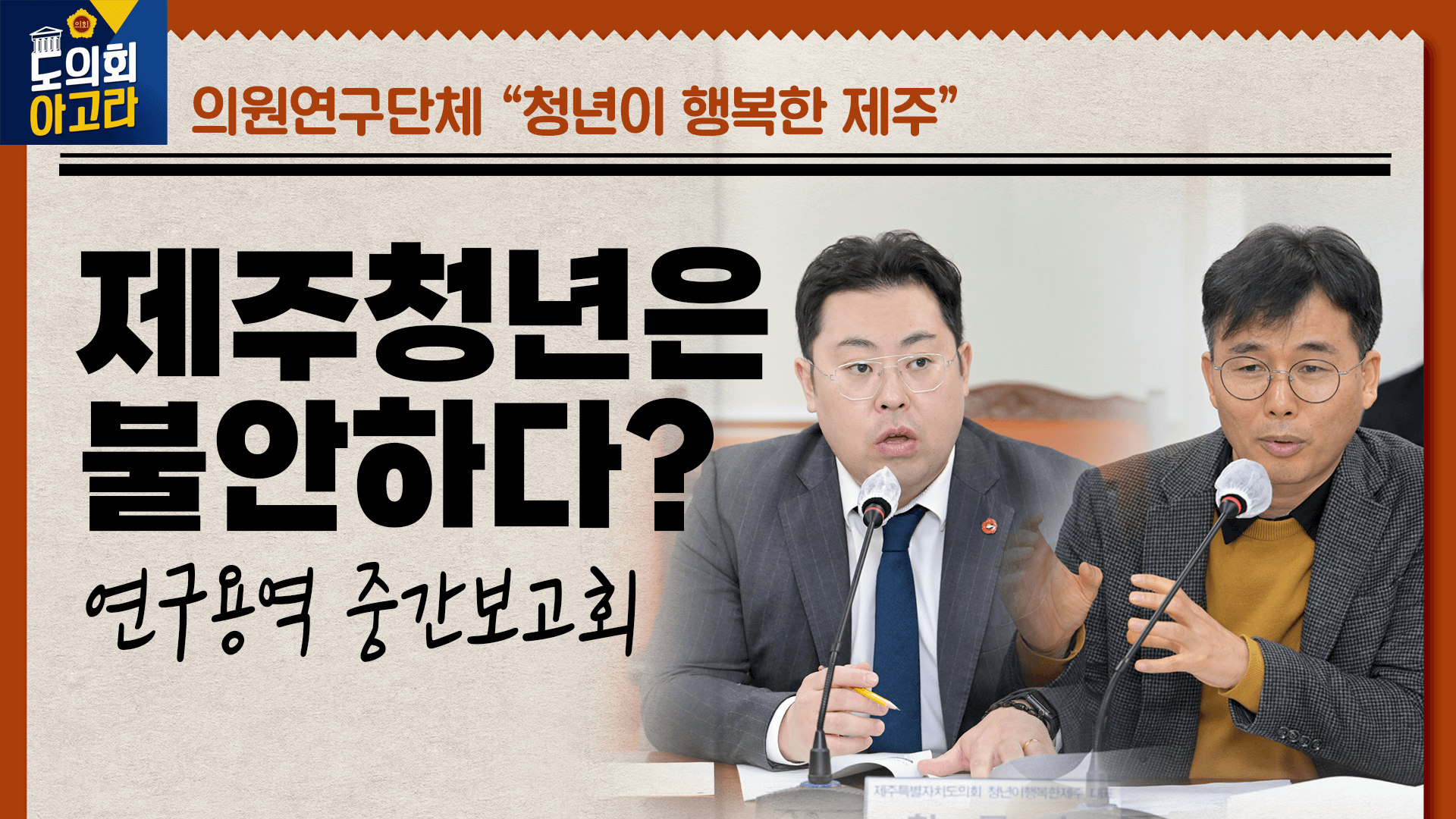 청년이 행복한 제주, 연구용역 중간보고회 