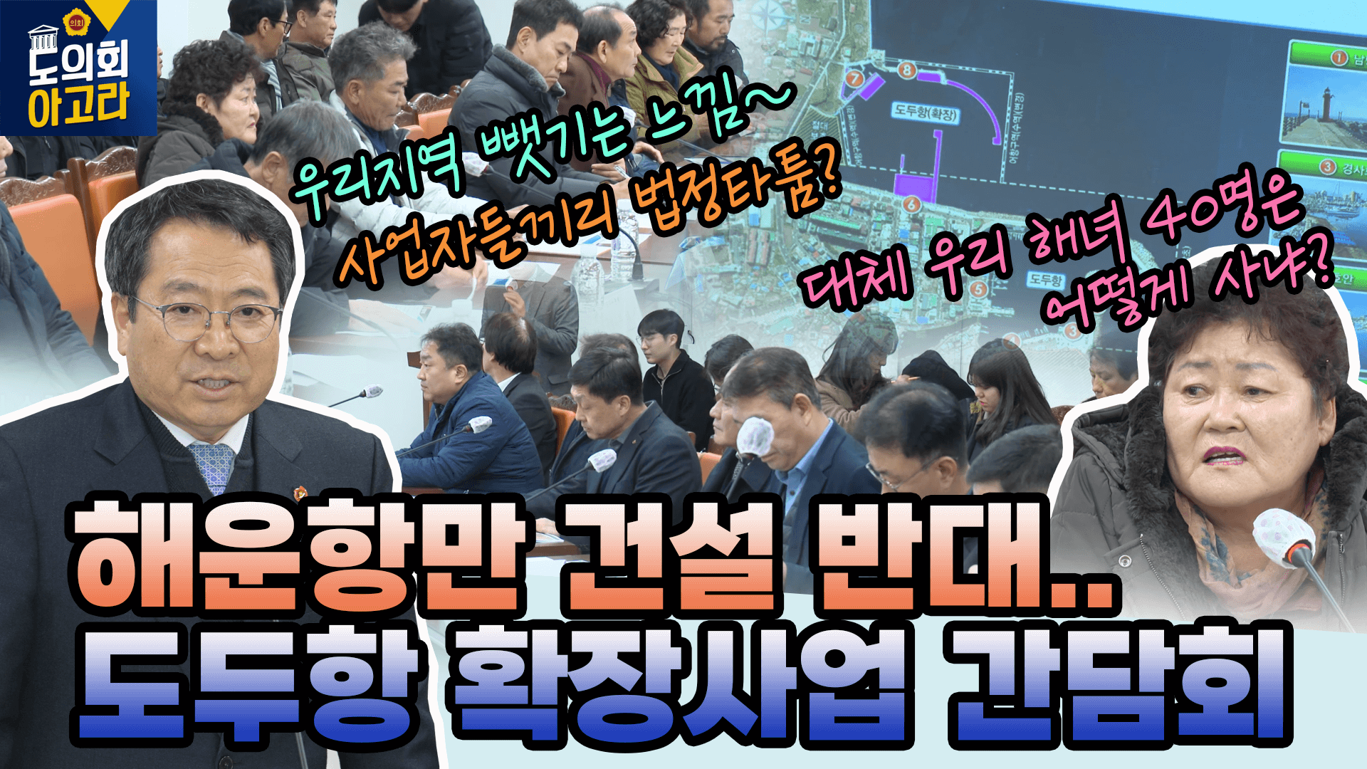 도두항 확장사업 관계자 간담회 