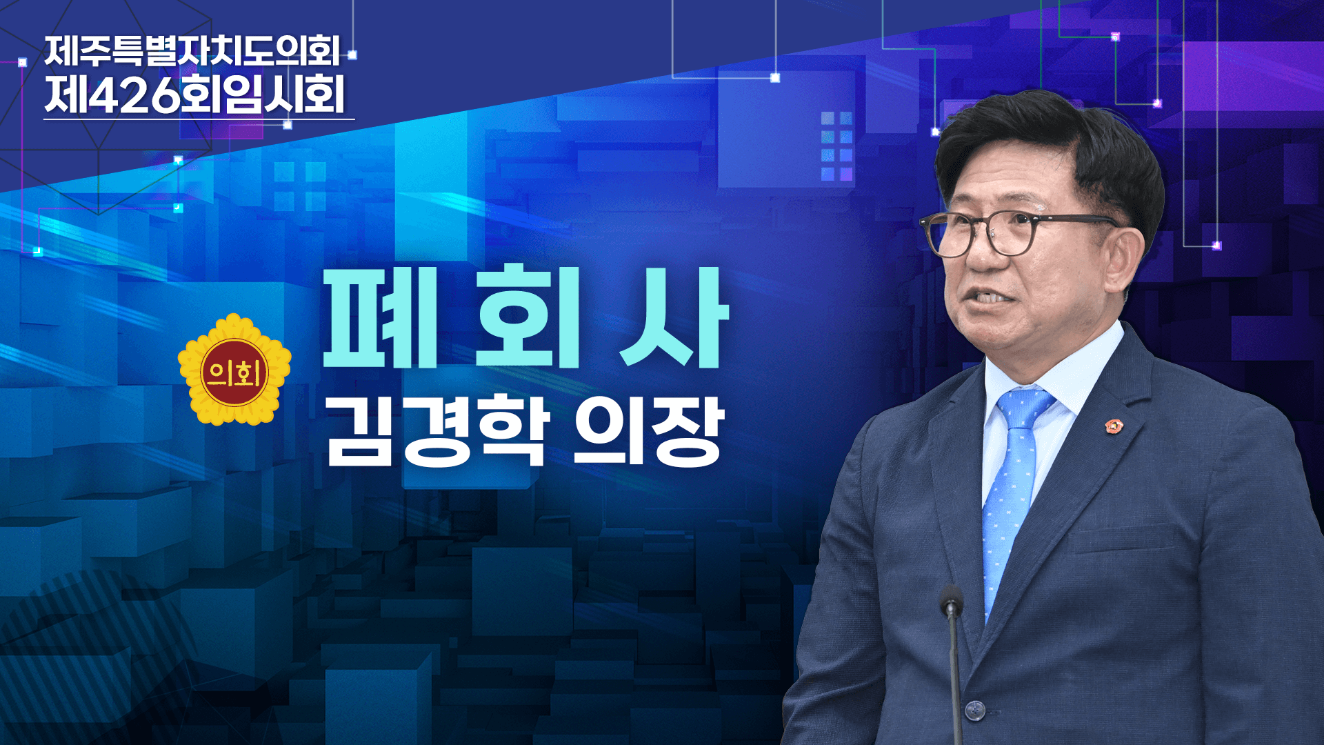 제426회 임시회 김경학 의장 폐회사