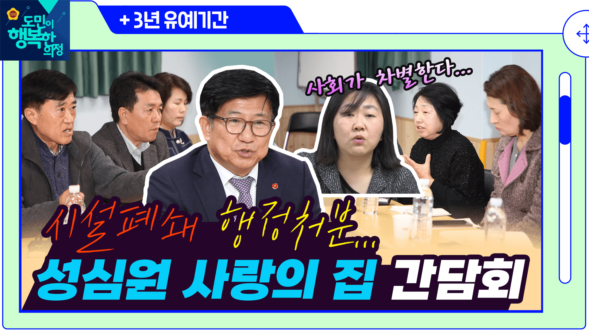 성심원 사랑의집 관계자 간담회