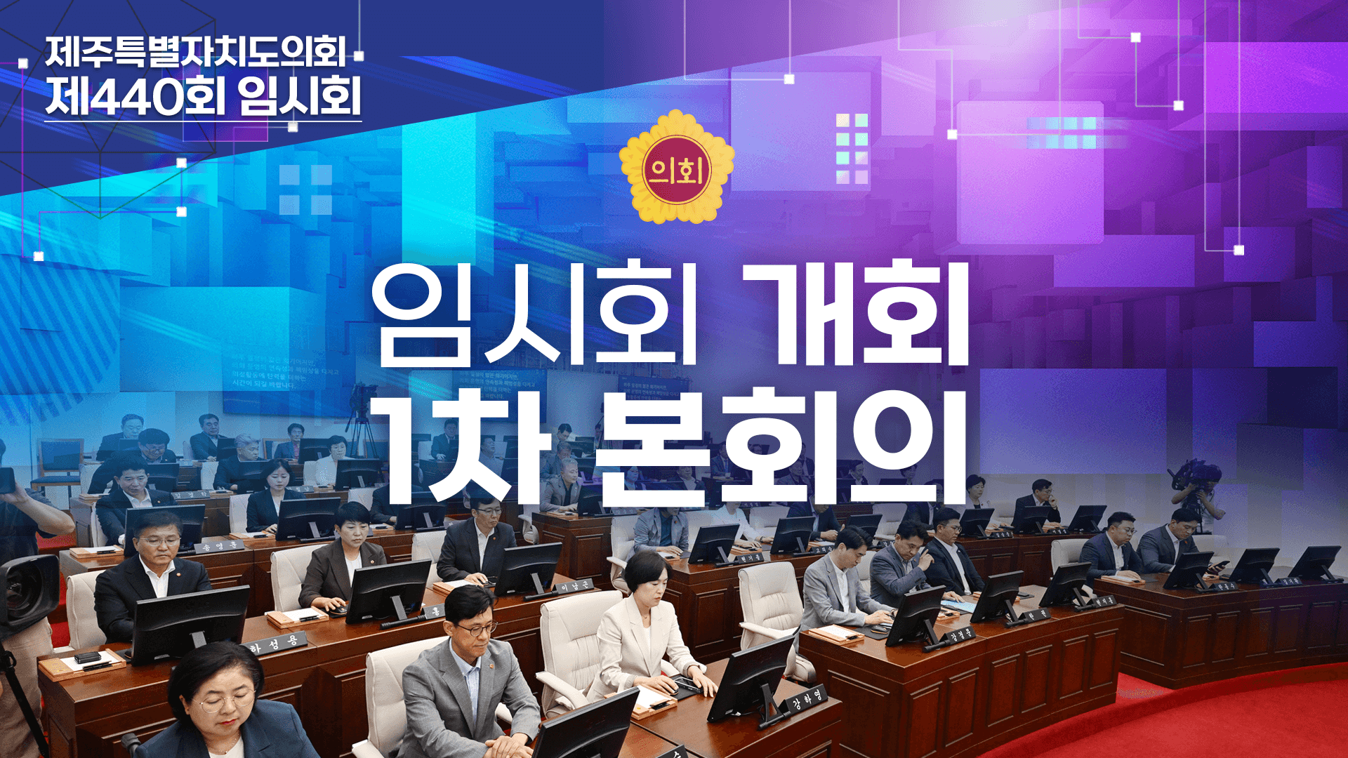제440회 임시회 개회 및 제1차 본회의