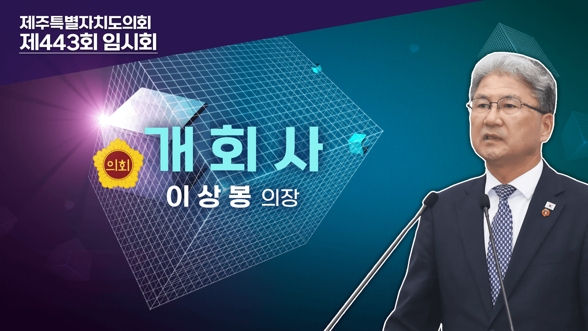 제443회 임시회 본회의 이상봉 의장 개회사