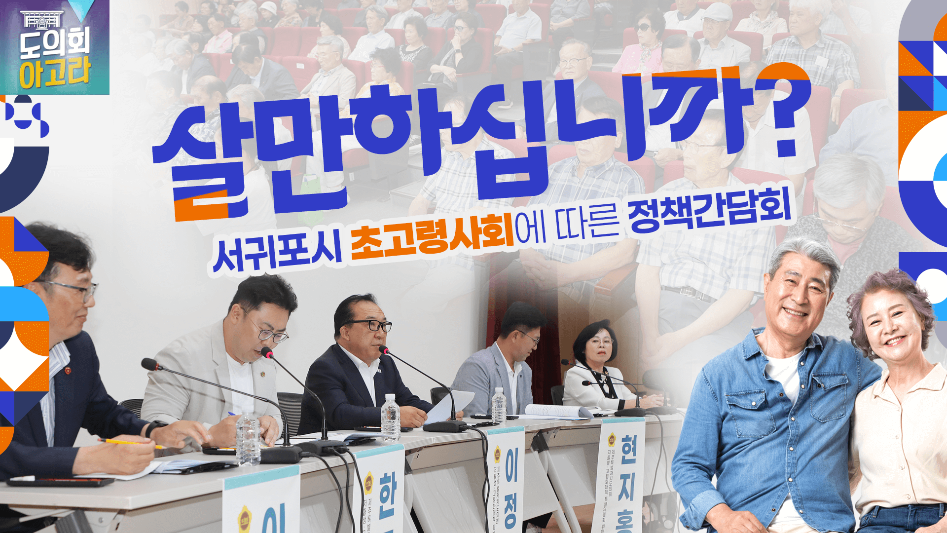 서귀포시 초고령사회에 따른 정책간담회 - 