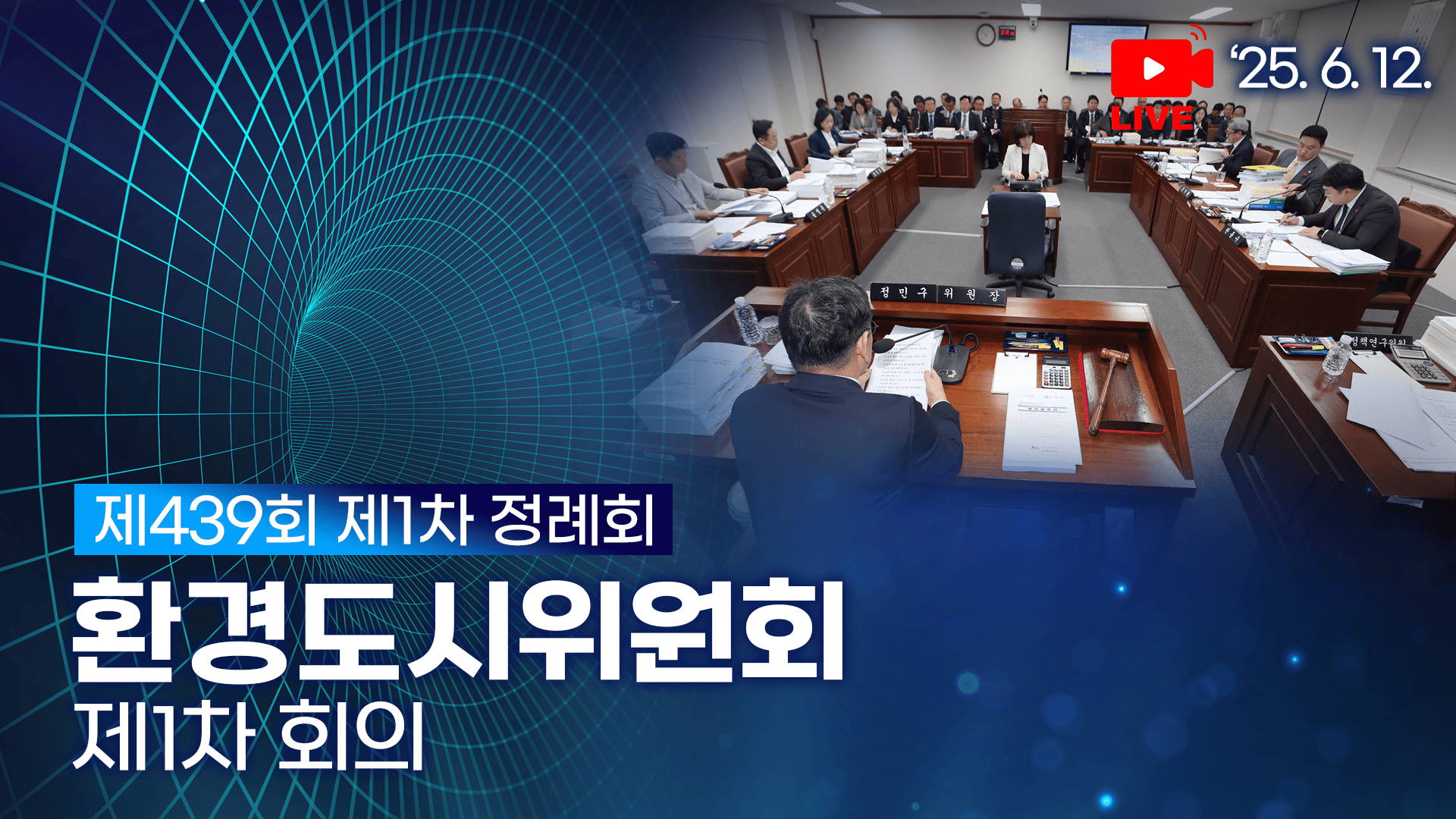 제439회 제1차 정례회 환경도시위원회 제1차 회의