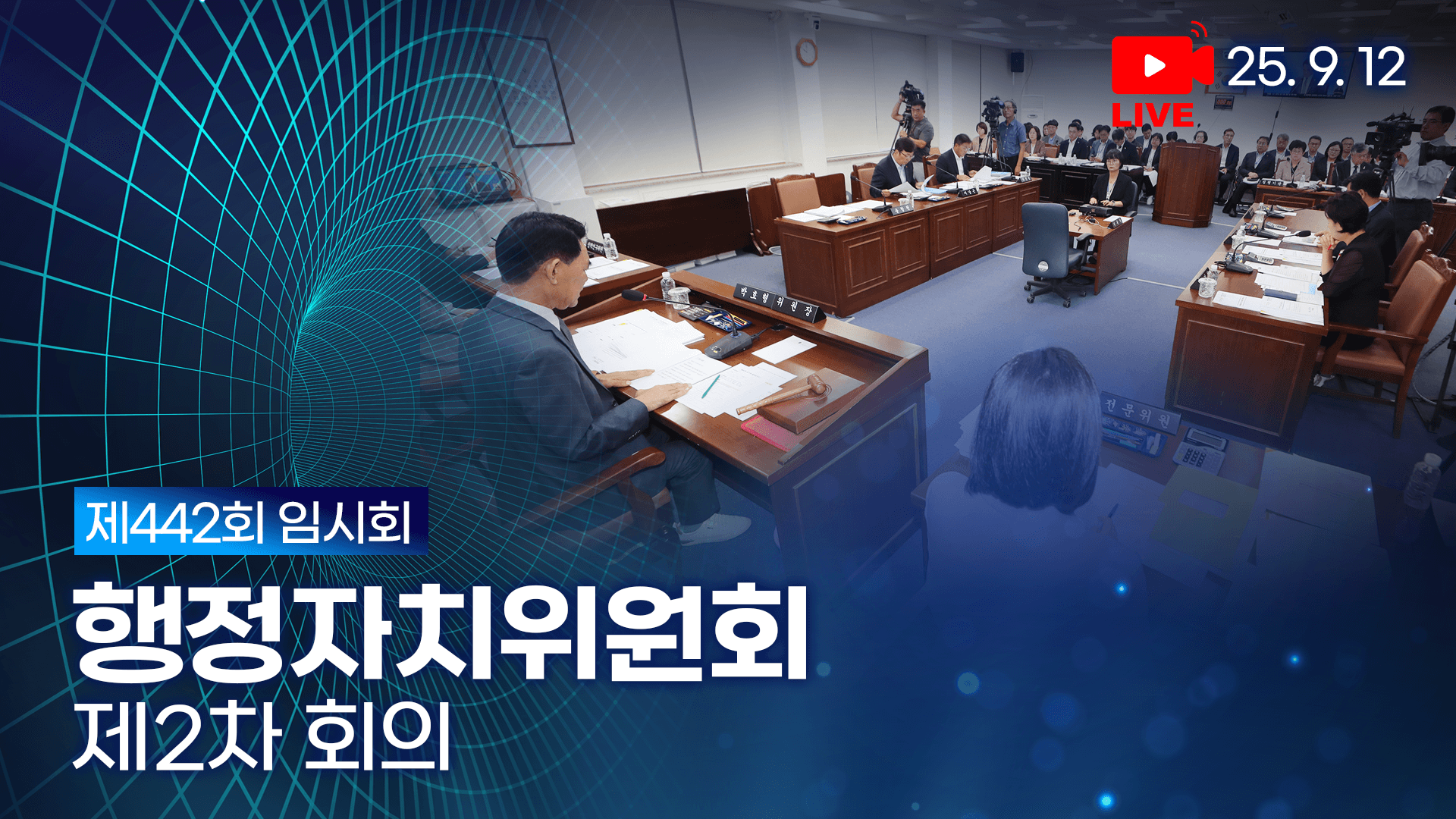 제442회 임시회 행정자치위원회 제2차 회의