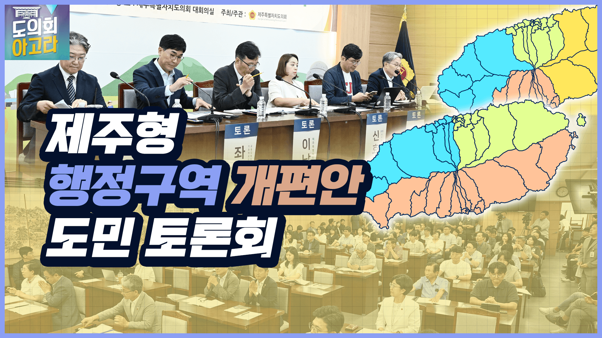 제주형 행정구역 개편안 도민 토론회