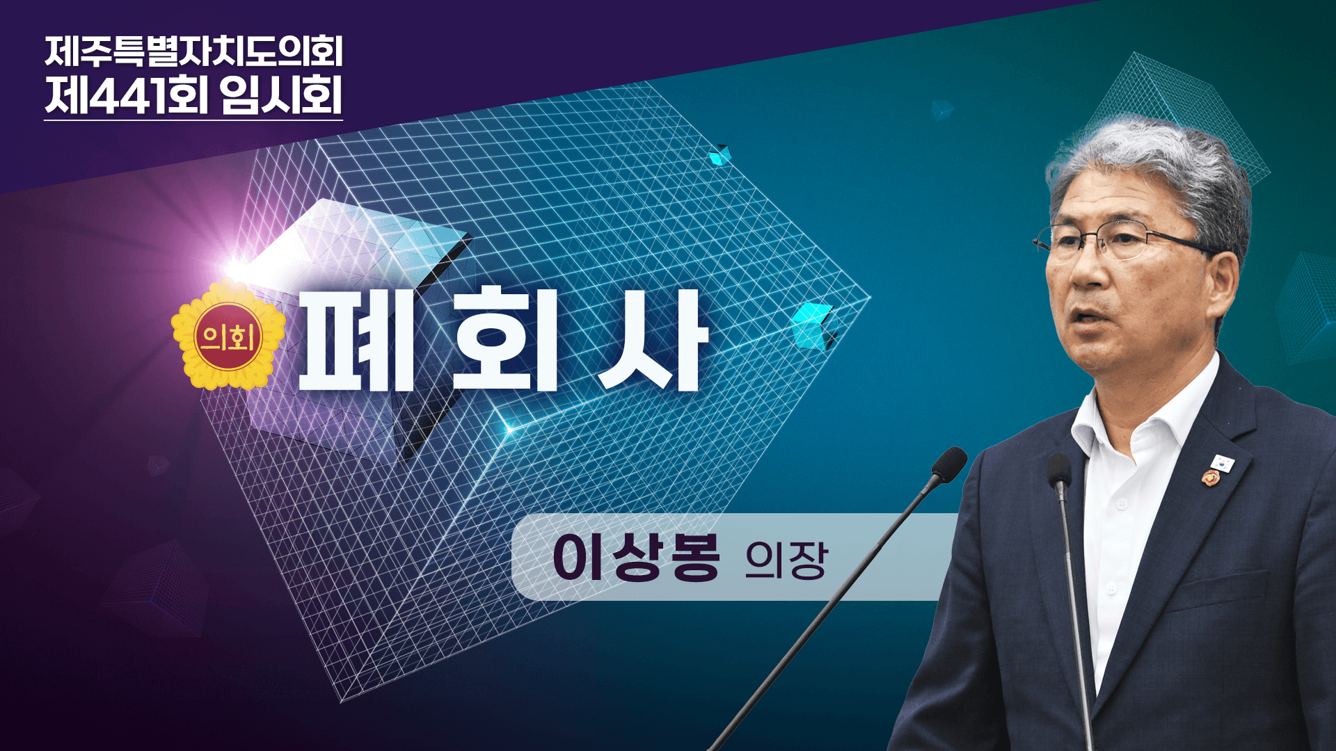제441회 임시회 제2차 본회의 이상봉 의장 폐회사