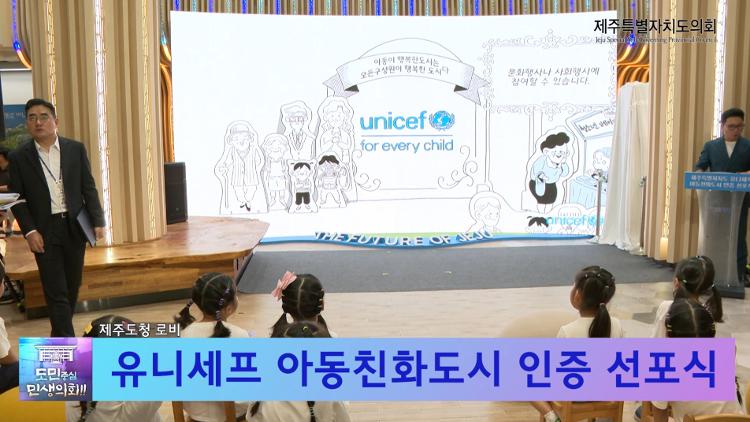 유니세프 아동친화도시 인증 선포식