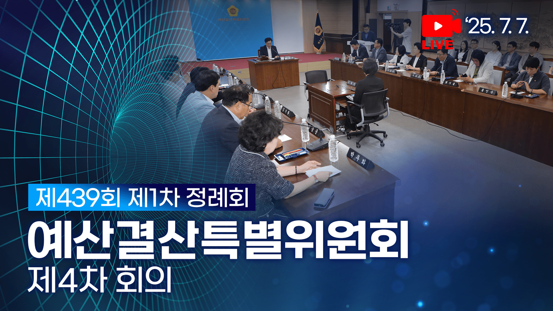 제439회 제1차 정례회 폐회중 예산결산특별위원회 제4차 회의