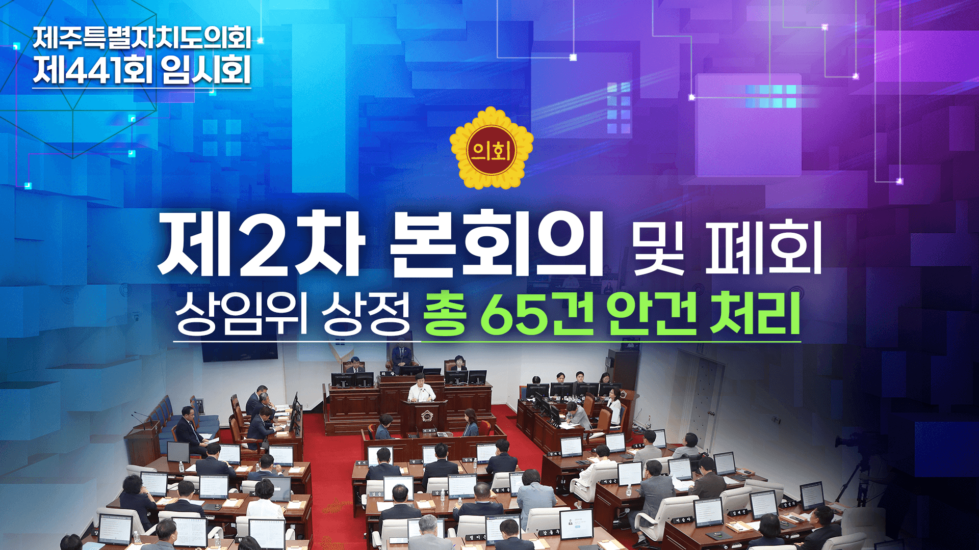 제441회 임시회 제2차 본회의 및 폐회