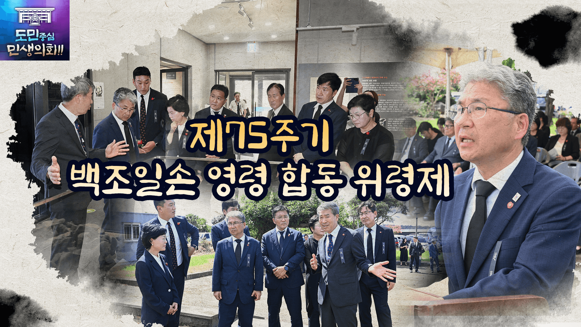 제75주기 백조일손 영령 합동 위령제