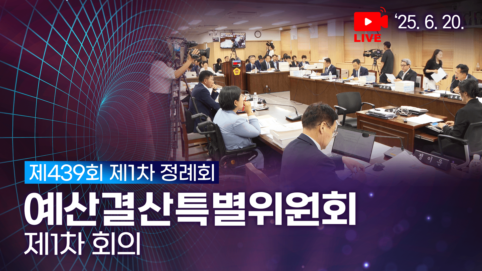 제439회 제1차 정례회 예산결산특별위원회 제1차 회의
