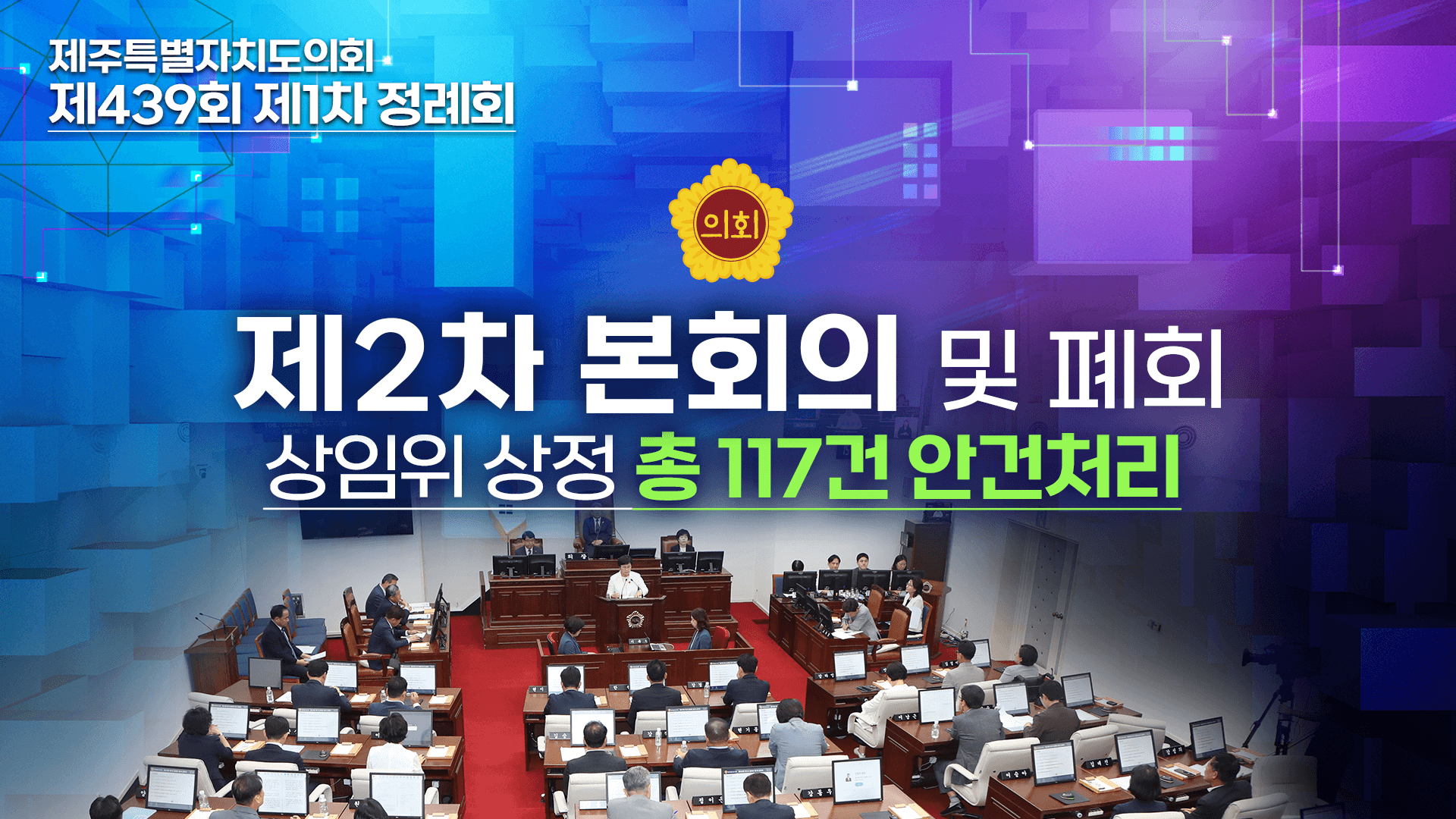 제439회 제1차 정례회 제2차 본회의 및 폐회