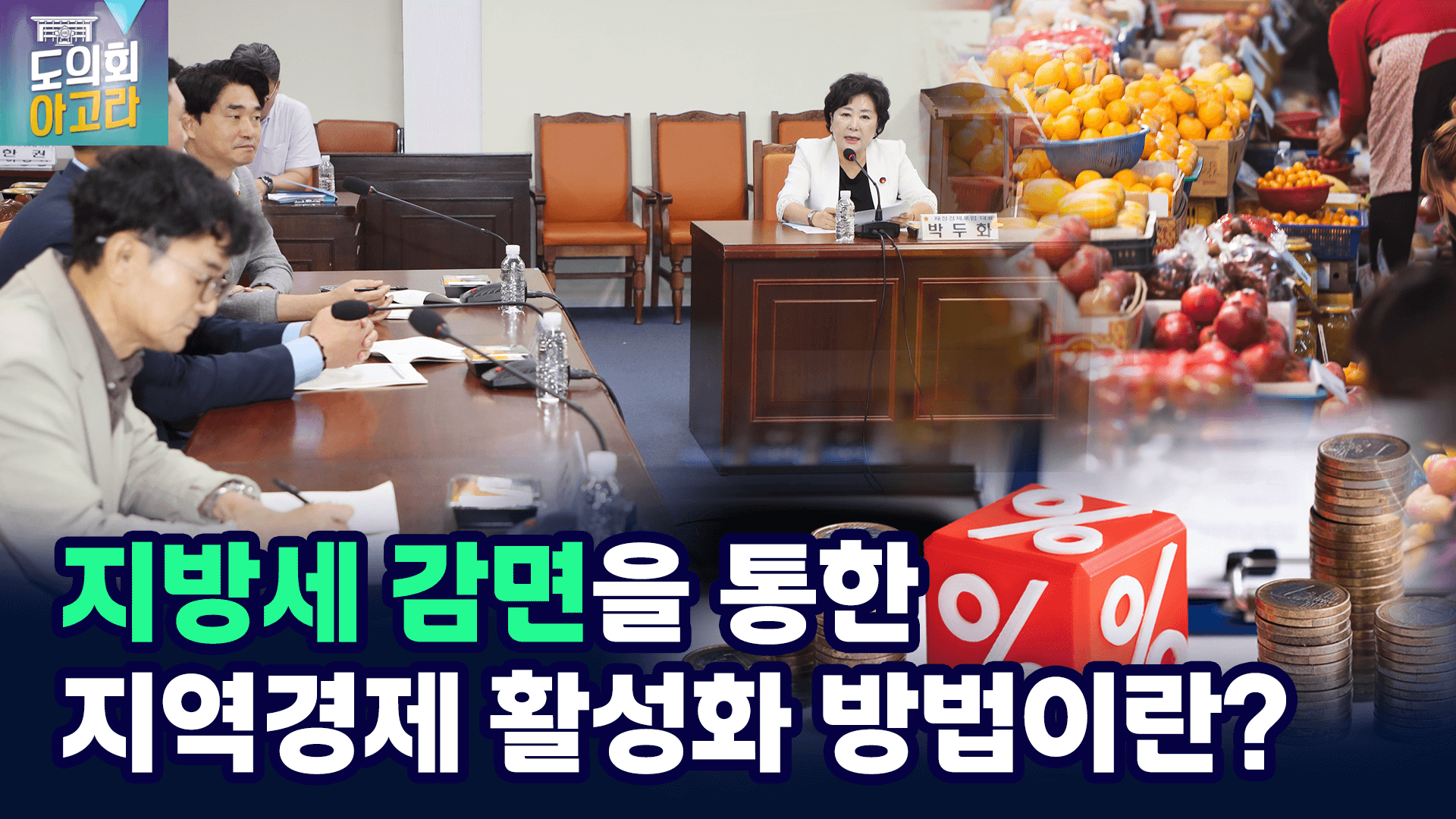 지방세 감면 제도 모색 연구용역 최종보고회