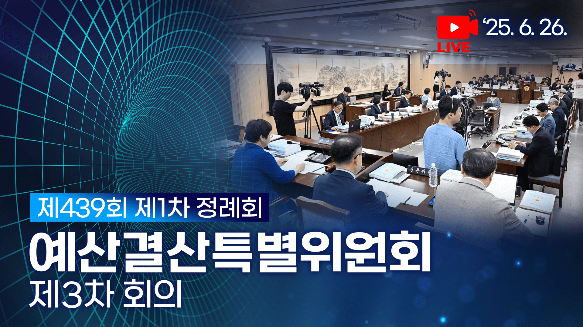 제439회 제1차 정례회 예산결산특별위원회 제3차 회의