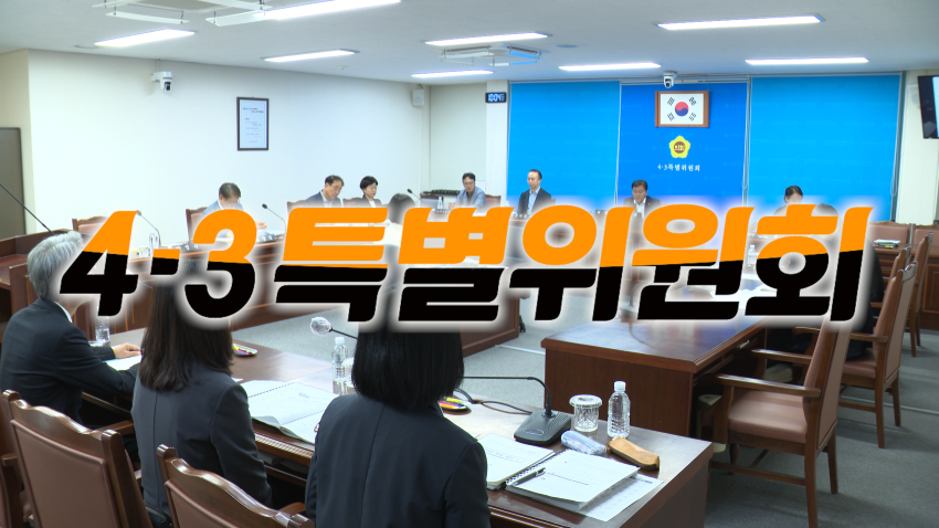 제442회 임시회 4·3특별위원회 제3차 회의