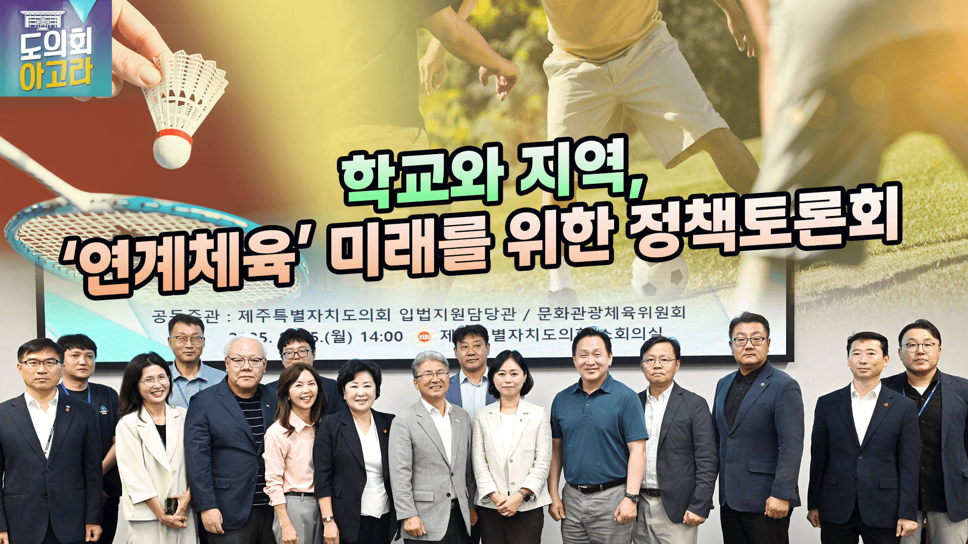 학교와 지역, 연계체육의 미래를 위한 정책토론회