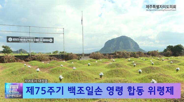 제75주기 백조일손 영령 합동 위령제
