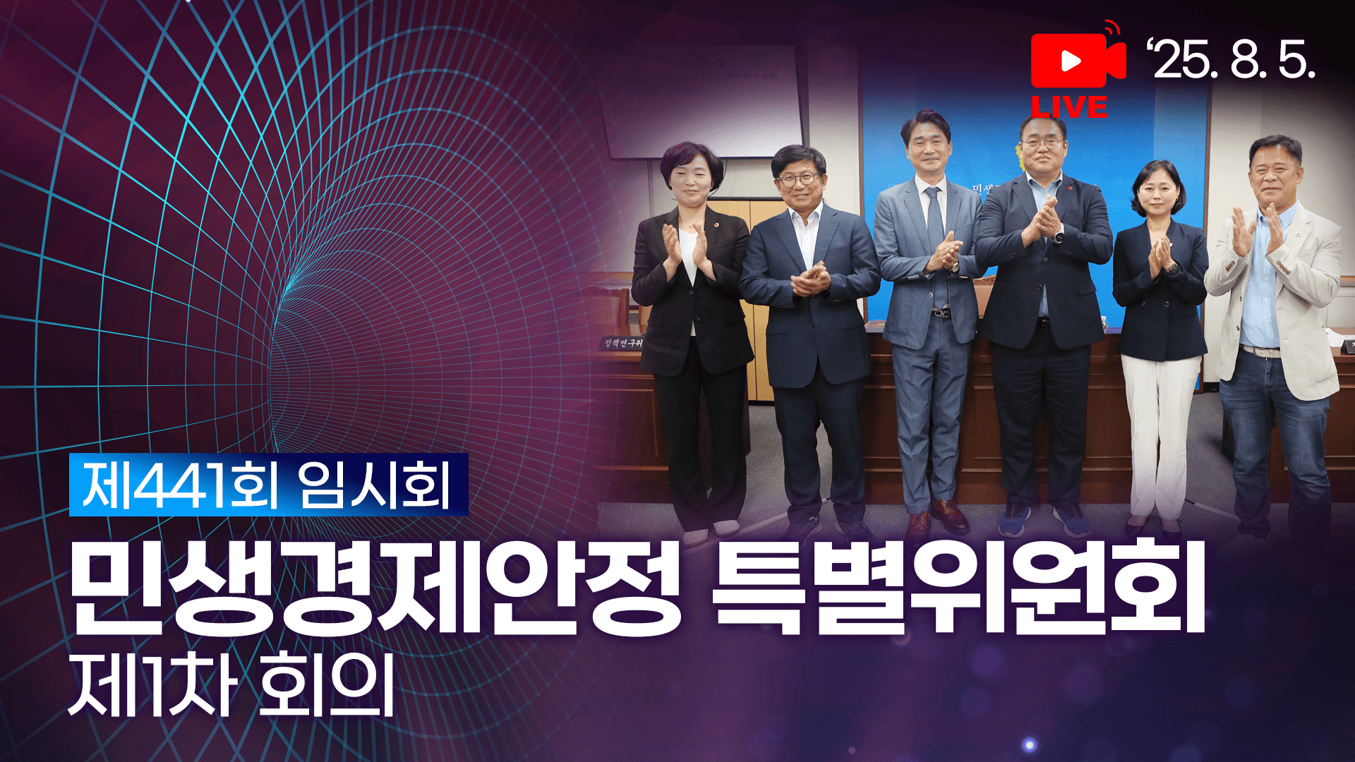 제441회 임시회 민생경제안정특별위원회 제1차 회의