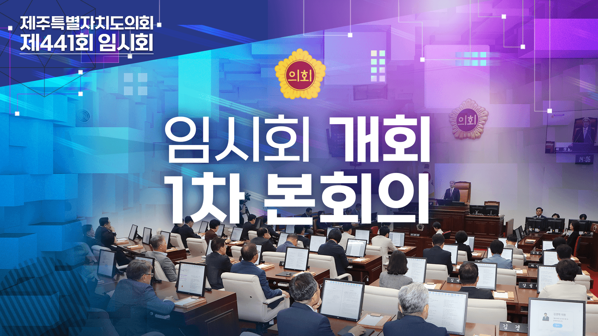 제441회 임시회 개회 및 제1차 본회의
