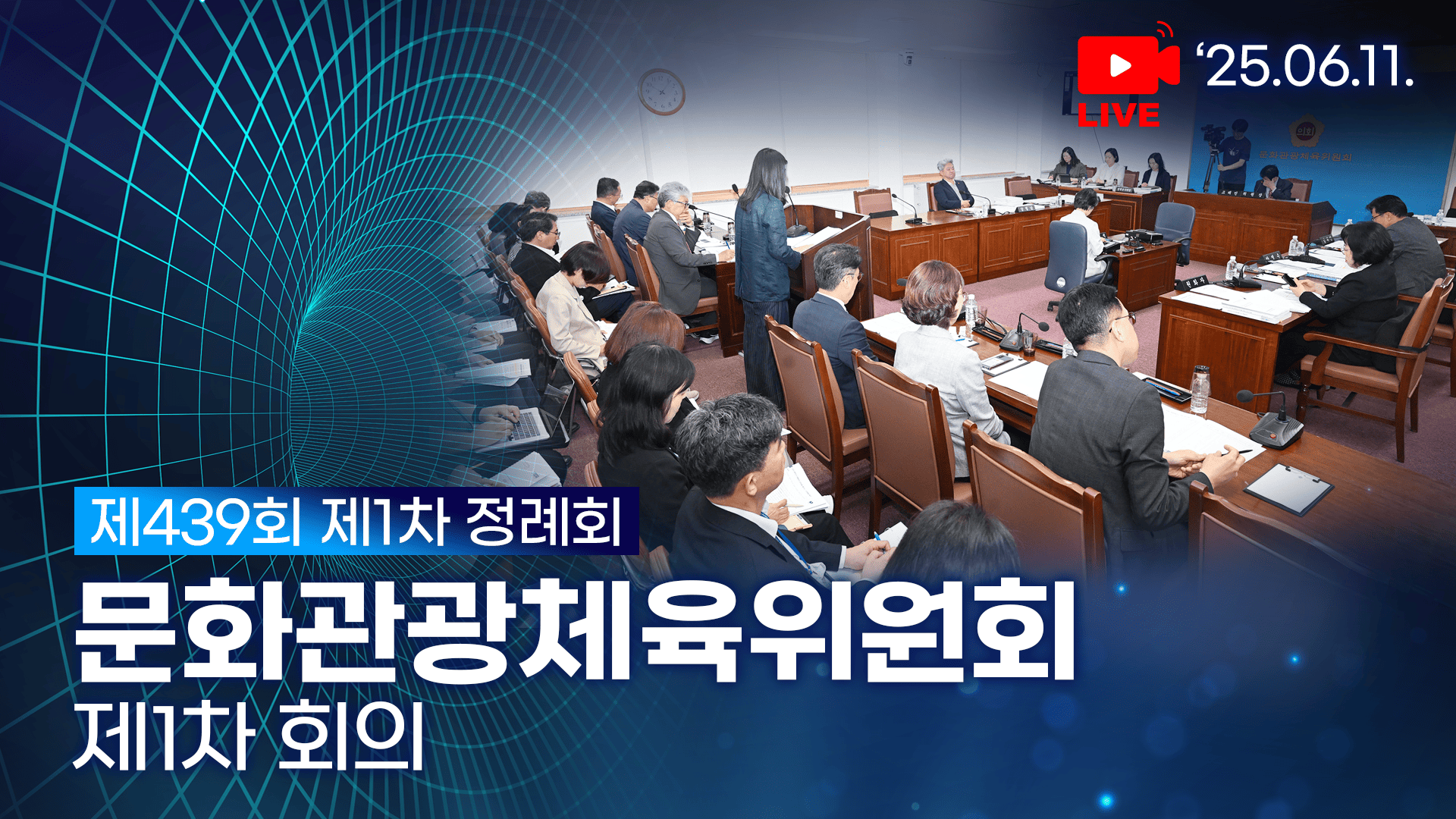 제439회 제1차 정례회 문화관광체육위원회 제1차 회의