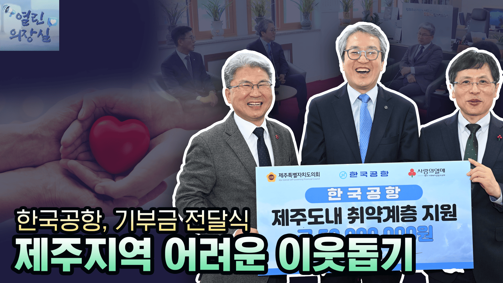 한국공항(주) 기부금 전달식