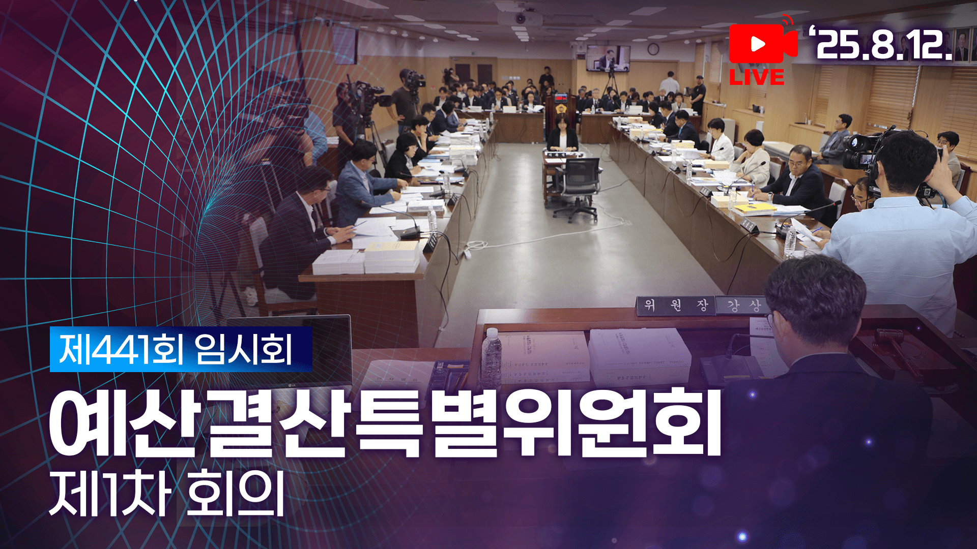 제441회 임시회 예산결산특별위원회 제1차 회의
