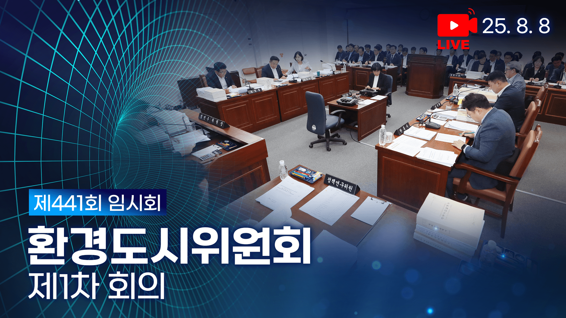제441회 임시회 환경도시위원회 제1차 회의