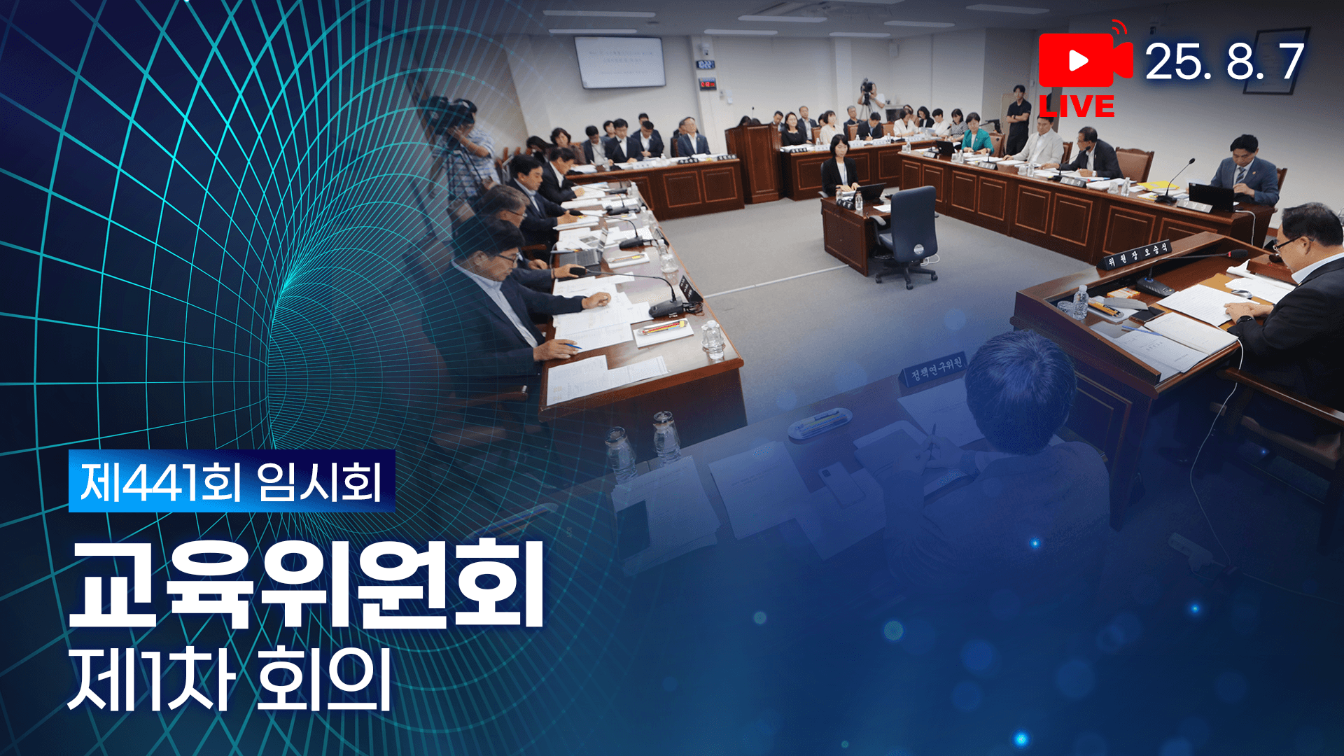 제441회 임시회 교육위원회 제1차 회의