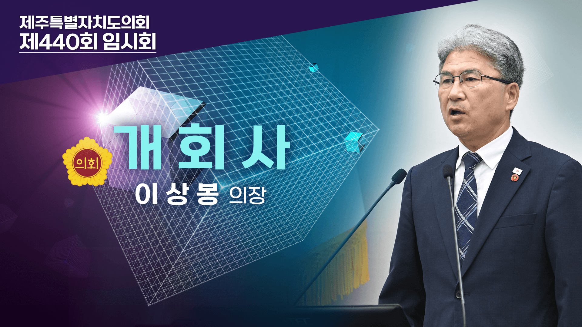 제440회 임시회 본회의 이상봉 의장 개회사