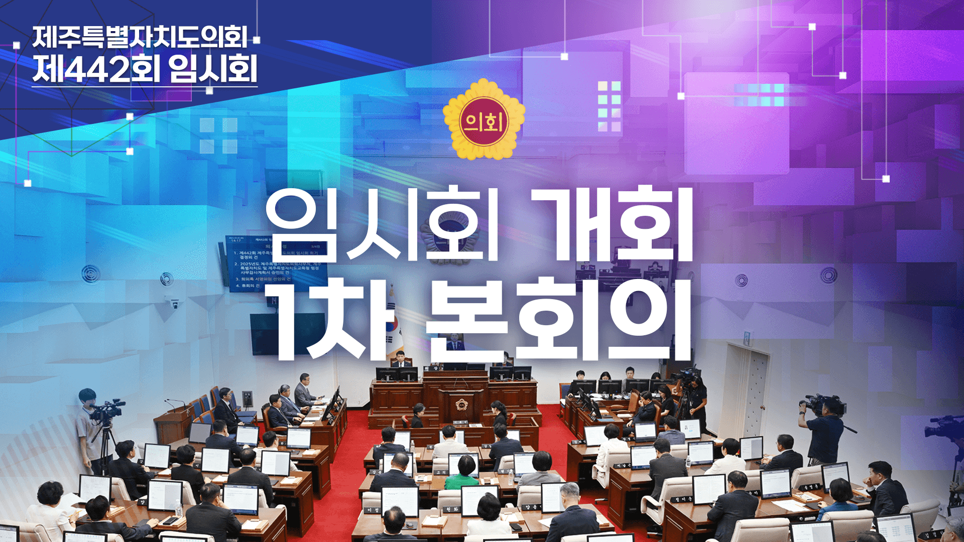 제442회 임시회 개회 및 제1차 본회의