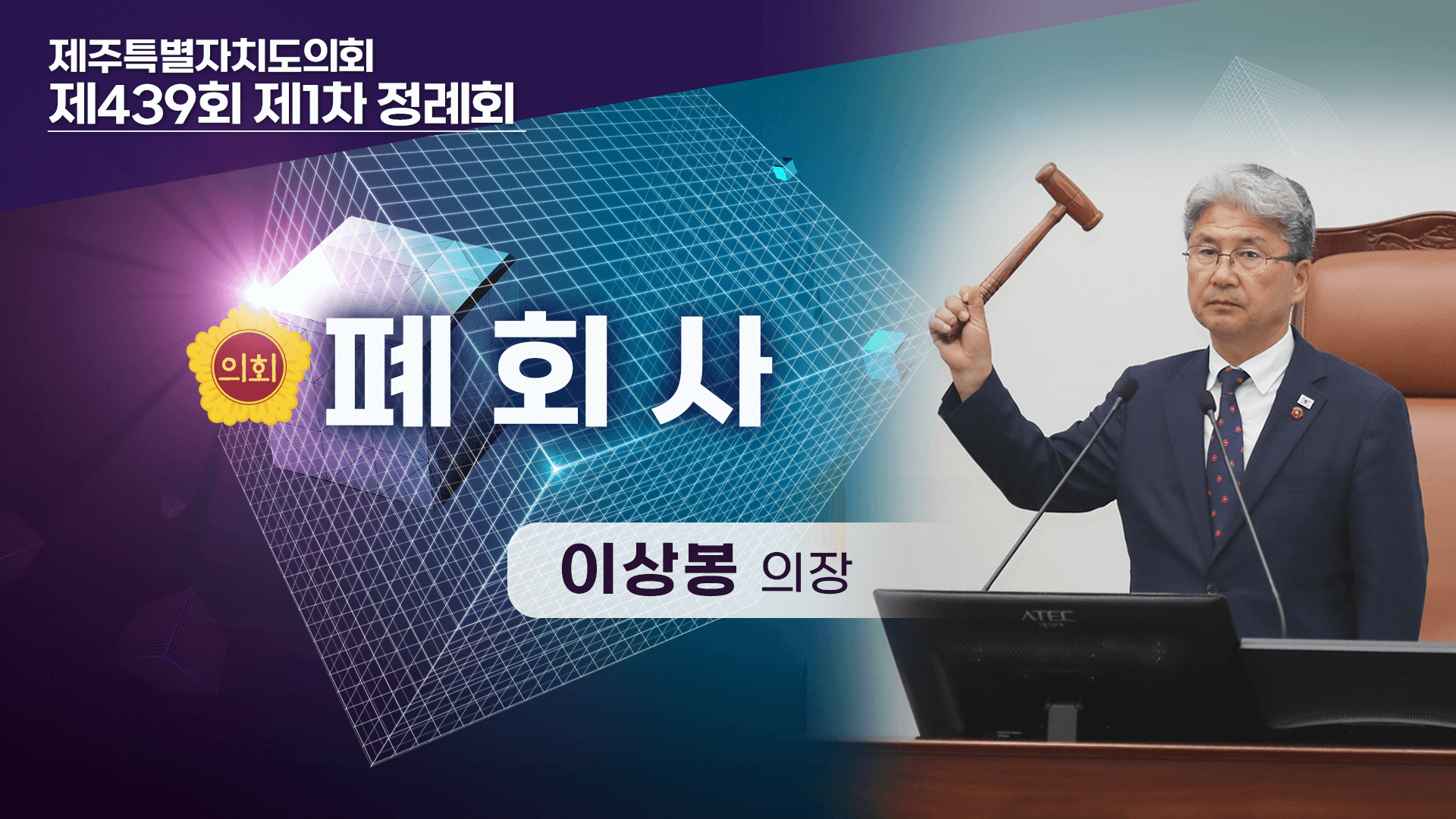 제439회 제1차 정례회 이상봉 의장 폐회사