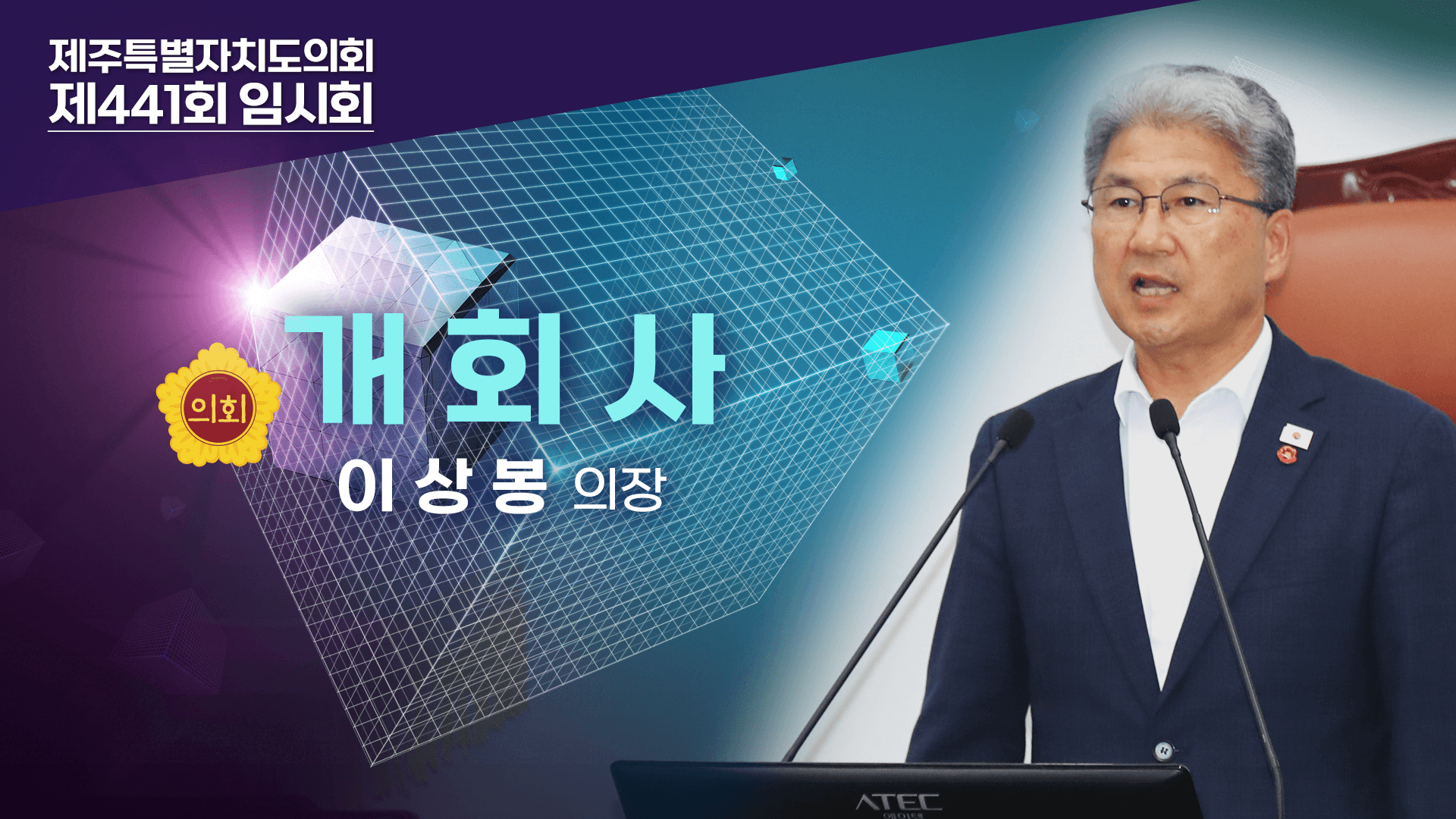 제441회 임시회 본회의 이상봉 의장 개회사
