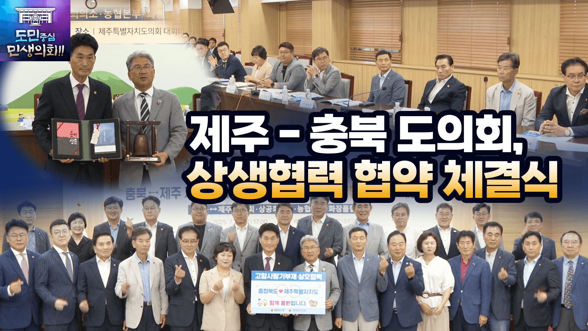 제주-충북 도의회 상생협력 협약체결식