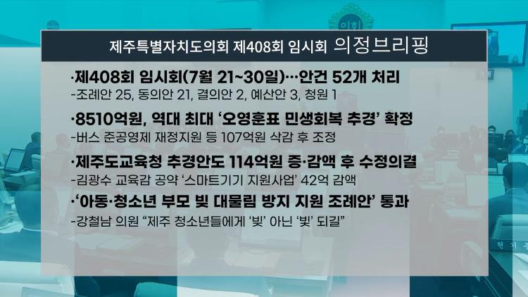 제408회 임시회 의정브리핑