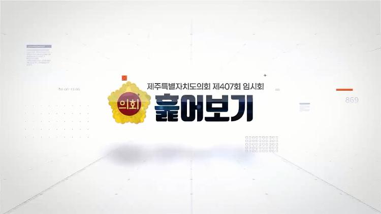 제407회 임시회 훑어보기