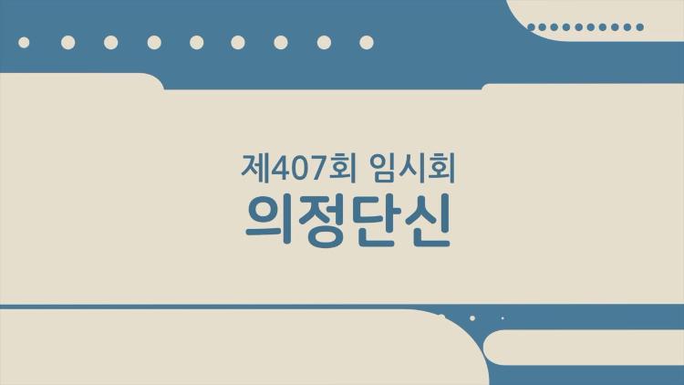 제407회 임시회 의정단신