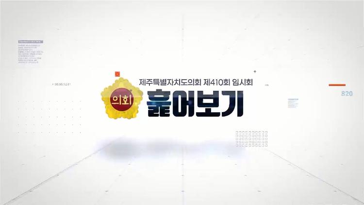 제410회 임시회 훑어보기