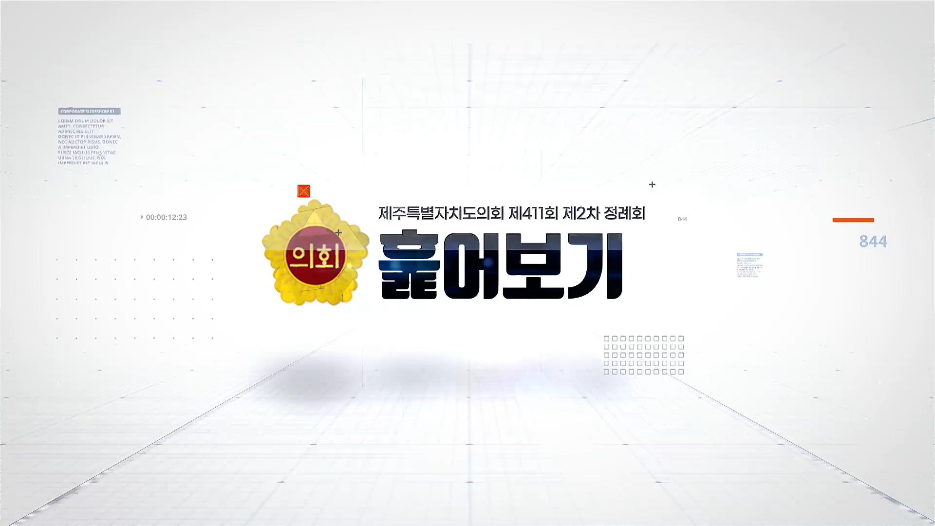 제411회 제2차 정례회 훑어보기