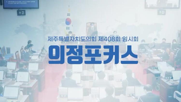 제408회 임시회 의정포커스