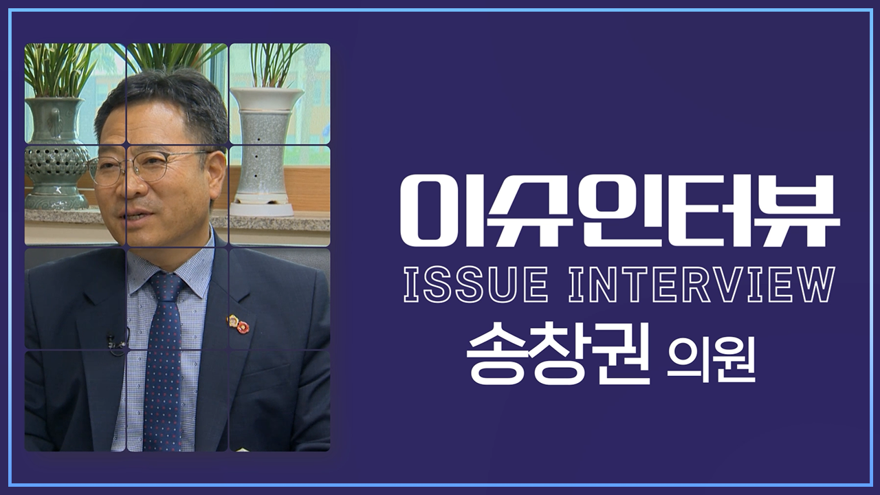 제419회 임시회 이슈인터뷰(송창권 의원)