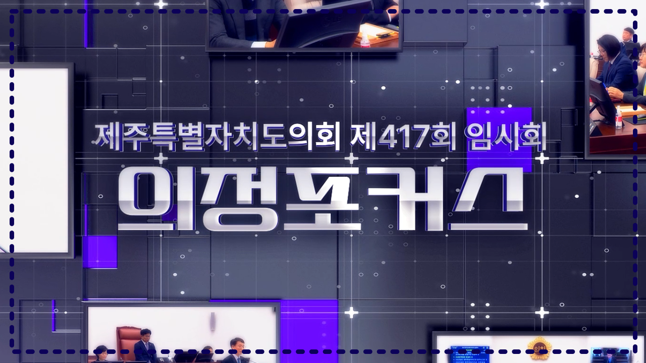 제417회 제주특별자치도의회 임시회 의정포커스