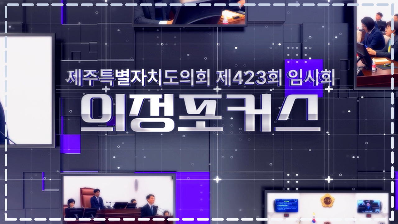 제423회 임시회 의정포커스