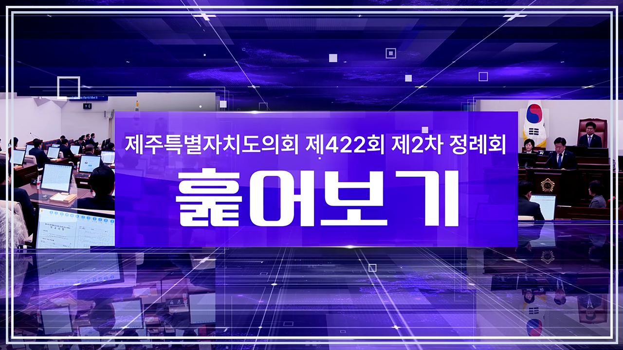 제422회 도의회 제2차 정례회 훑어보기