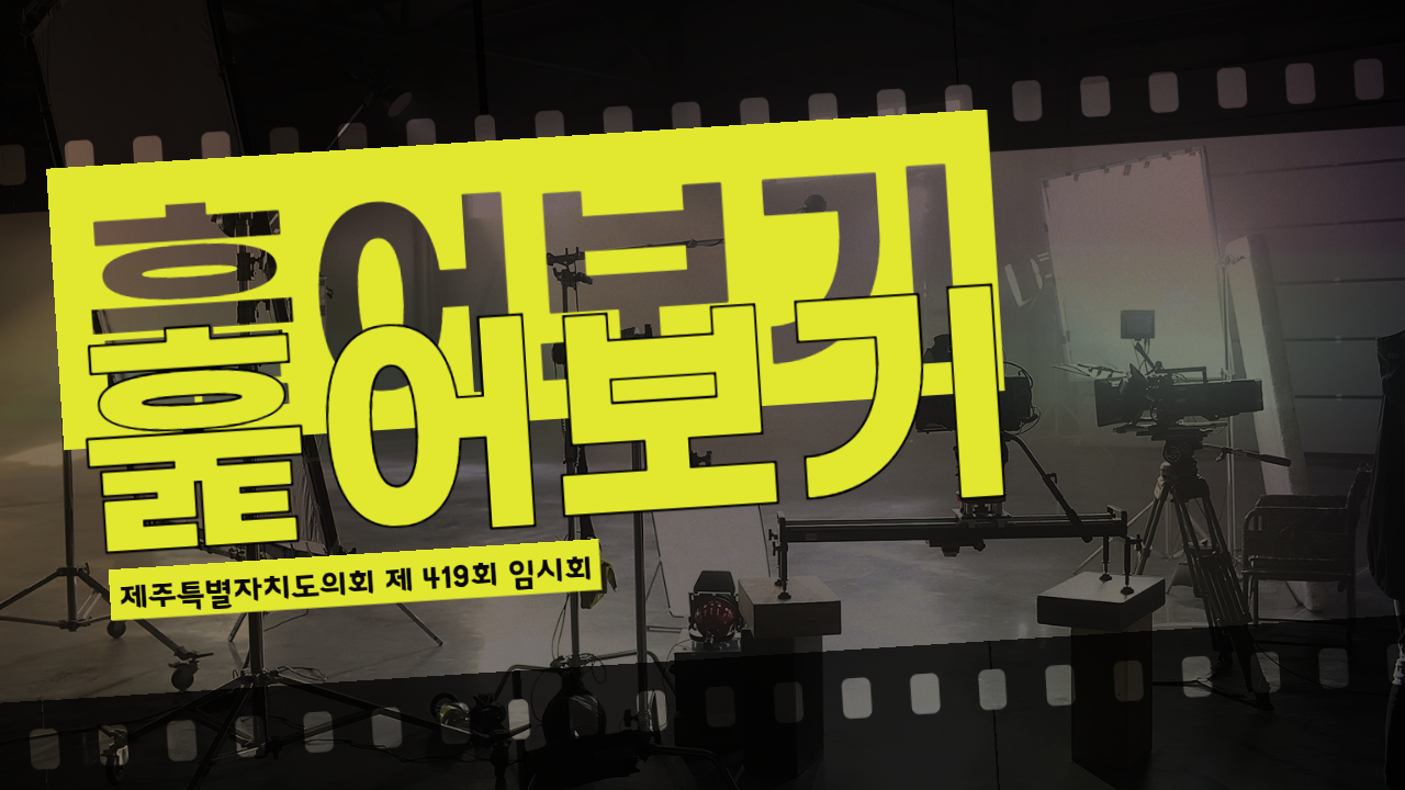 제419회 임시회 훑어보기