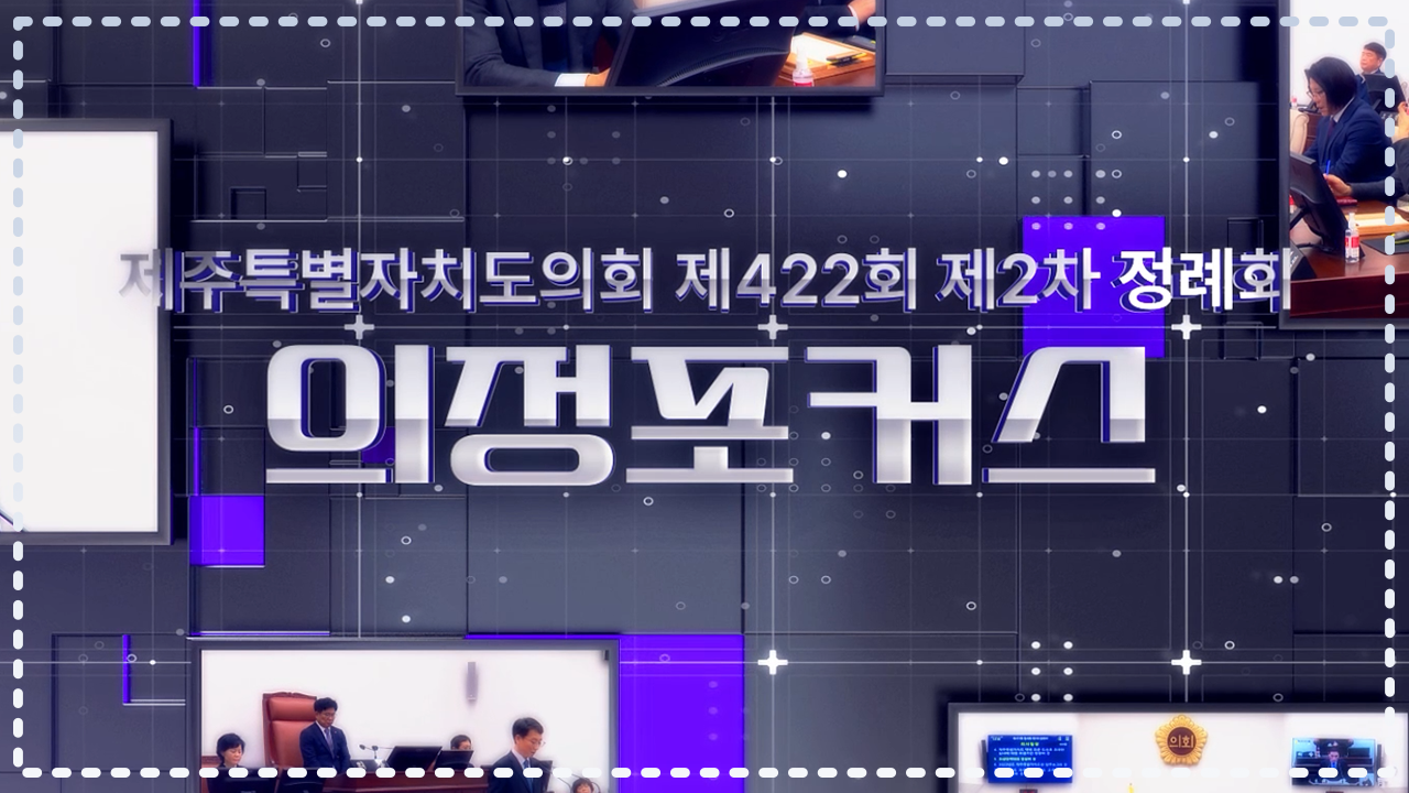 제422회 도의회 제2차 정례회 의정포커스