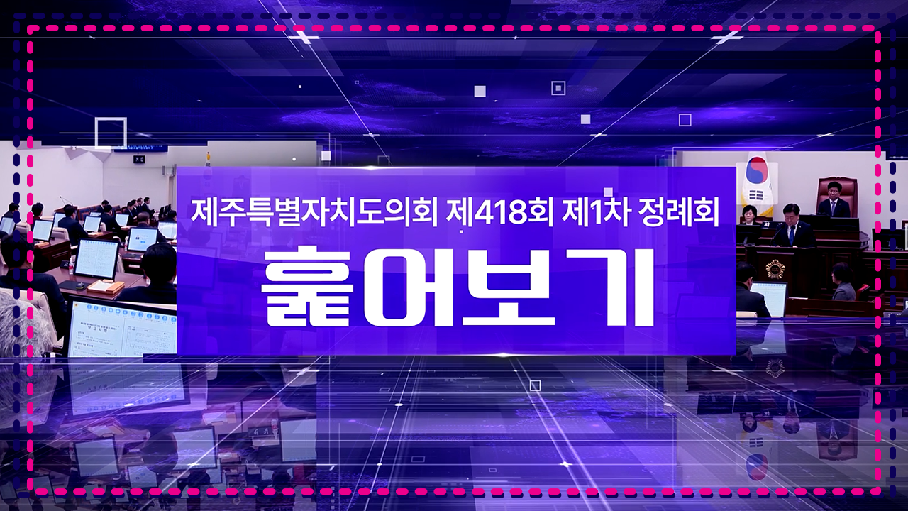 제418회 제1차정례회 훑어보기
